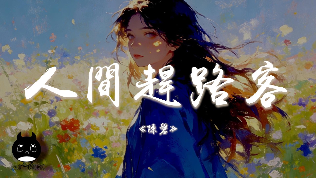 陳磐 - 人間趕路客『我本是人間匆匆趕路客，看遍了世間的涼薄。』【動態歌詞 | Pinyin Lyrics】【PENGUIN MUSIC】