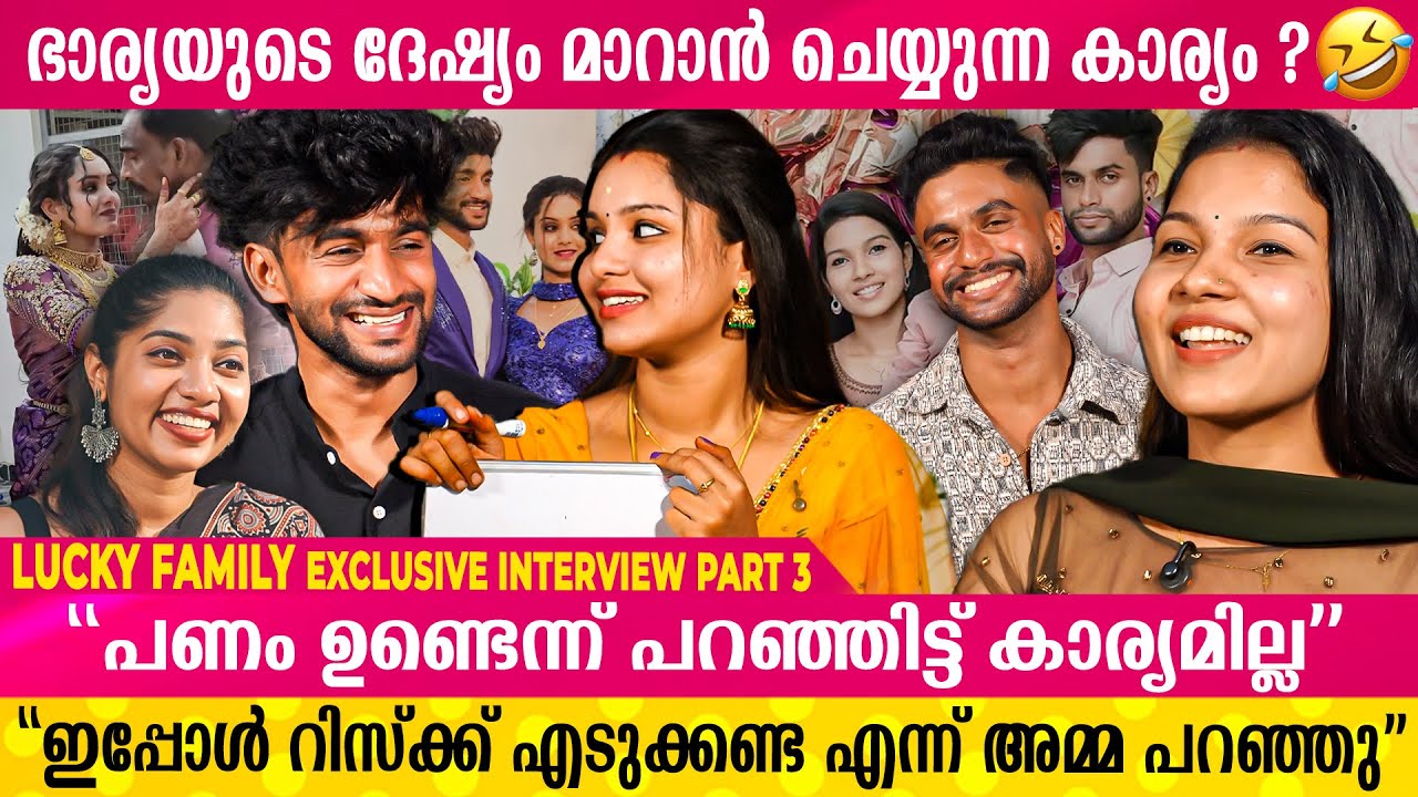 ഈ കുട്ടിയെ എന്തിനാ കല്യാണം കഴിച്ചേ എന്ന് ചോദിക്കുന്നവരോടുള്ള മറുപടി  | Lucky Family Interview|Part 3