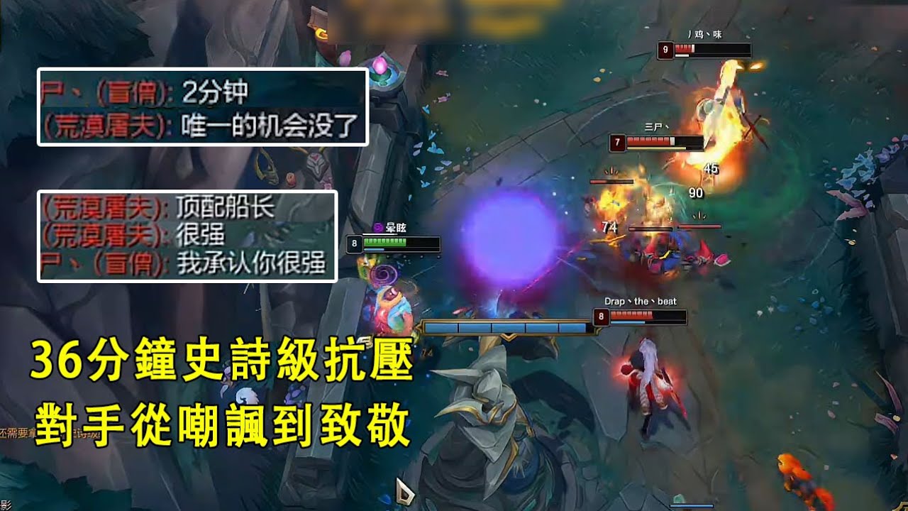 【浪D船長】5路全崩，36分鐘孤單船長上演史詩級抗壓，把對手從嘲諷打到致敬（vs鱷魚）