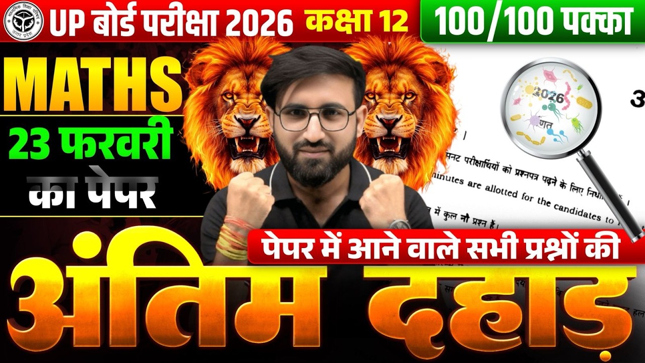 UP Board Class 12 Maths Paper Setter 2026 | Session 05 Model Question Paper with Solutions