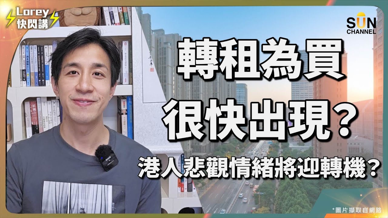 🏚️【爆跌60%？】買樓=自殺？葉秀亮爆香港樓市泡沫真相！疑似施永青回應曝光？恒指重上2萬4，香港經濟終於迎來曙光？租樓比買樓貴但需求仍然旺盛，港人對樓市的悲觀情緒有轉機？｜Lorey快閃講