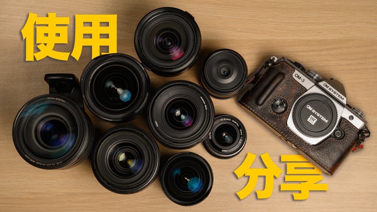 買不到50200pro? 來看看這些鏡頭吧。現有m43鏡頭使用分享| om system｜1240pro｜714pro｜40150pro｜17pro｜25pro｜12 2.0｜30微｜8 1.8pro