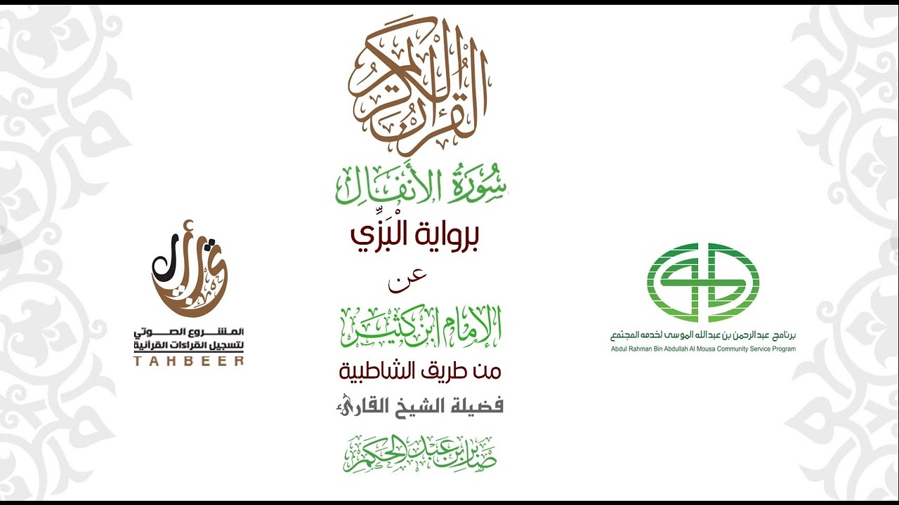 08سورة الأنفال برواية البزي عن ابن كثير من طريق الشاطبية بصوت القارئ صابر بن محمد عبد الحكم