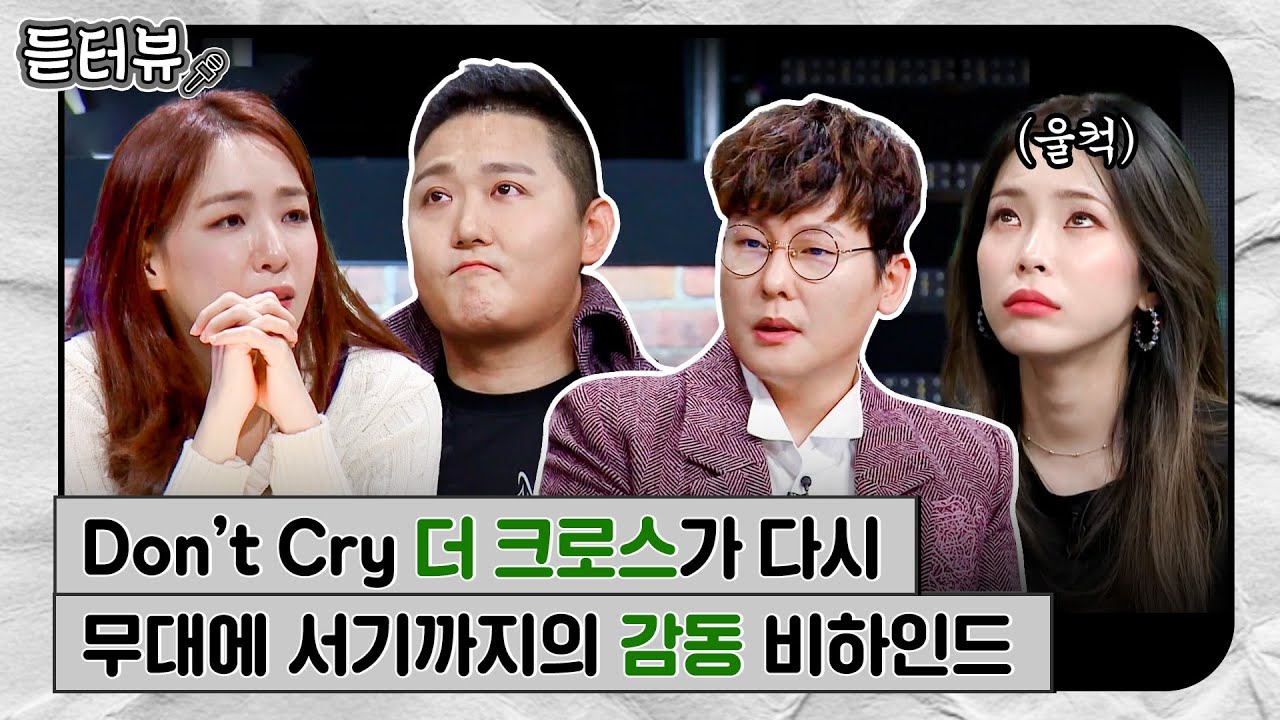 [#듣터뷰🎤] 힘든 시기를 함께 버텨준 친구와 다시 노래하다😭 더 크로스 감동의 재회 스토리｜슈가맨3｜JTBC 200214 방송