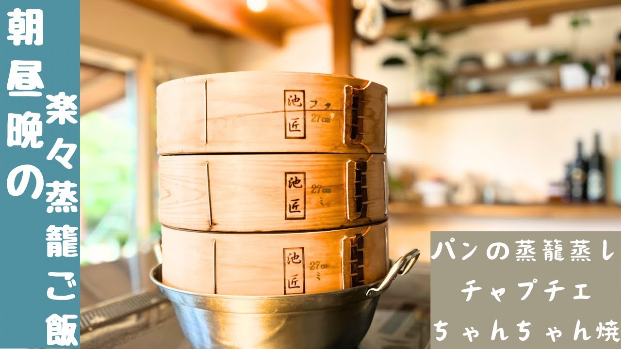 朝昼晩の楽々蒸篭ご飯/蒸篭で朝ごはんとお弁当/唐辛子とレモングラスの収穫/蒸篭でチャプチェ/ハンドウオーマー/蒸篭で鮭のちゃんちゃん焼き/蒸し茄子/炊飯器でサツマイモの照り煮