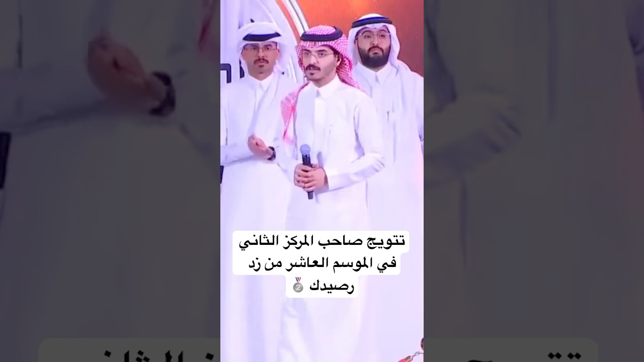 تتويج صاحب المركز الثاني في الموسم العاشر من زد رصيدك 🥈| #ختام_زد_رصيدك10 #اكسبلور #زد_رصيدك