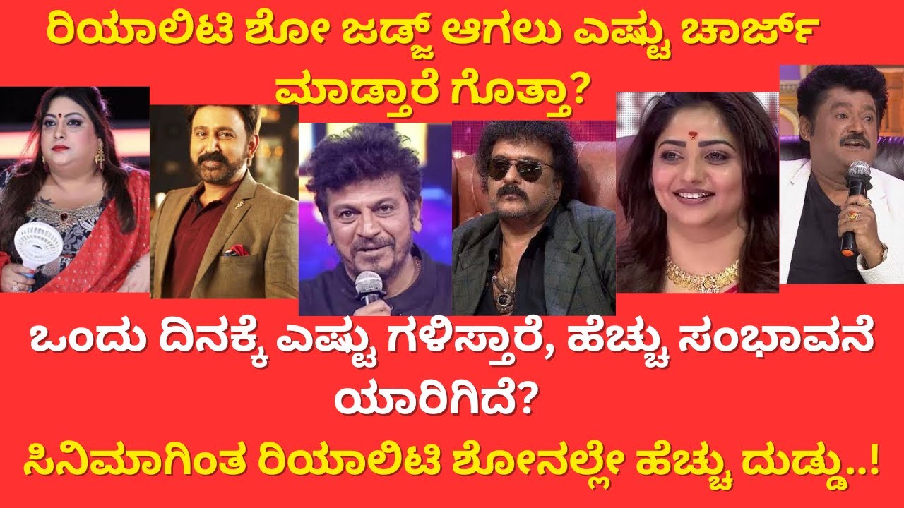 Kannada Top Reality Show Judges Salary | Remuneration Of Reality Show Judges | Zoom Out