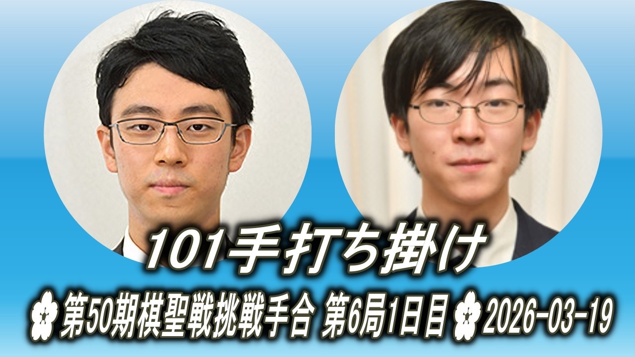 一力遼 (Ichiriki Ryō) vs 芝野虎丸 (Shibano Toramaru)🌸第50期棋聖戦挑戦手合 第6局1日目🌸2026-03-19