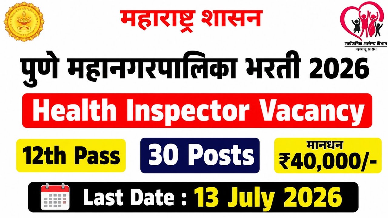 पुणे महानगरपालिका भरती 2026 🔥 Health Inspector Vacancy | 12th Pass | Last Date 13 July