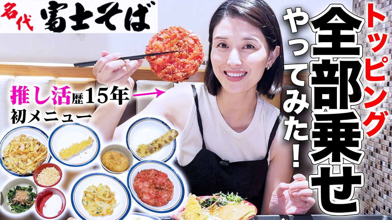 【第二弾】富士そばで全部乗せしてみました。