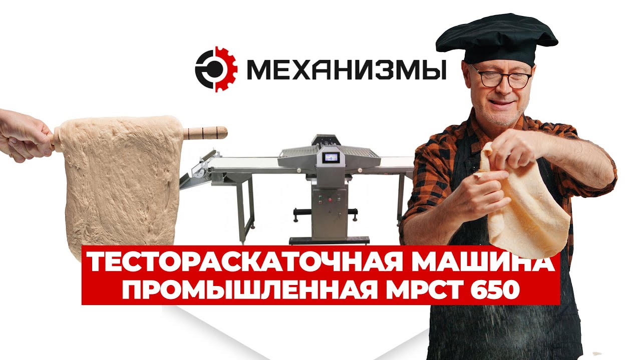 Тестораскаточная машина промышленная МРСТ 650 МЕХАНИЗМЫ