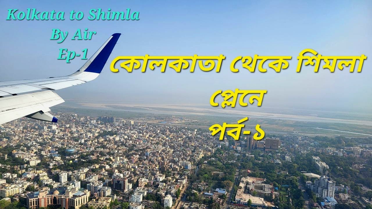 Kolkata to Shimla by Air || Shimla Journey from Kolkata || Shimla Tour | Ep-1