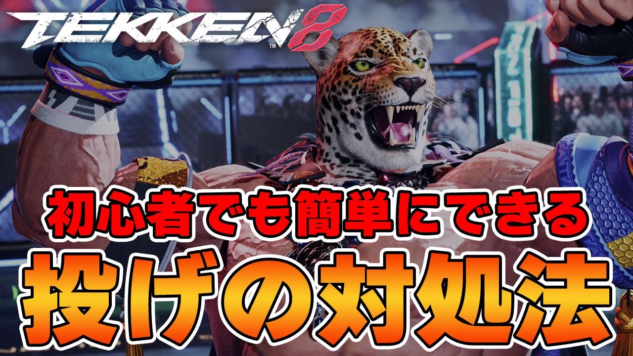 【鉄拳8】初心者でもすぐに実践できる投げへの対処法/投げコンボが抜けやすくなるポイントも解説