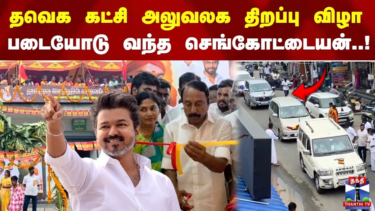 TVK Office | தவெக கட்சி அலுவலக திறப்பு விழா படையோடு வந்த செங்கோட்டையன்..!