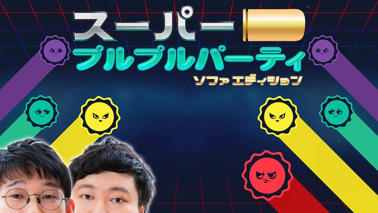 悠長な夜のゲームが大好き🌙【スーパープルプルパーティ念仏＃１】