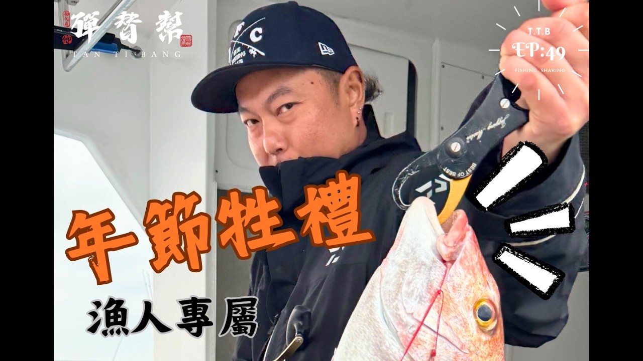 釣魚人的『牲禮』～紅紅的魚！！[郭伯的釣遊系列EP.50] #慢速鐵板 #slowjigging  #穴明鈎 ＃雞仔瀨  #fishing #hook #fishhook＃紅大目＃炎光舅＃公道8號