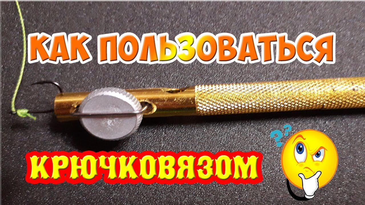 Крючковяз с Алиэкспресс.  Как пользоваться крючковязом!