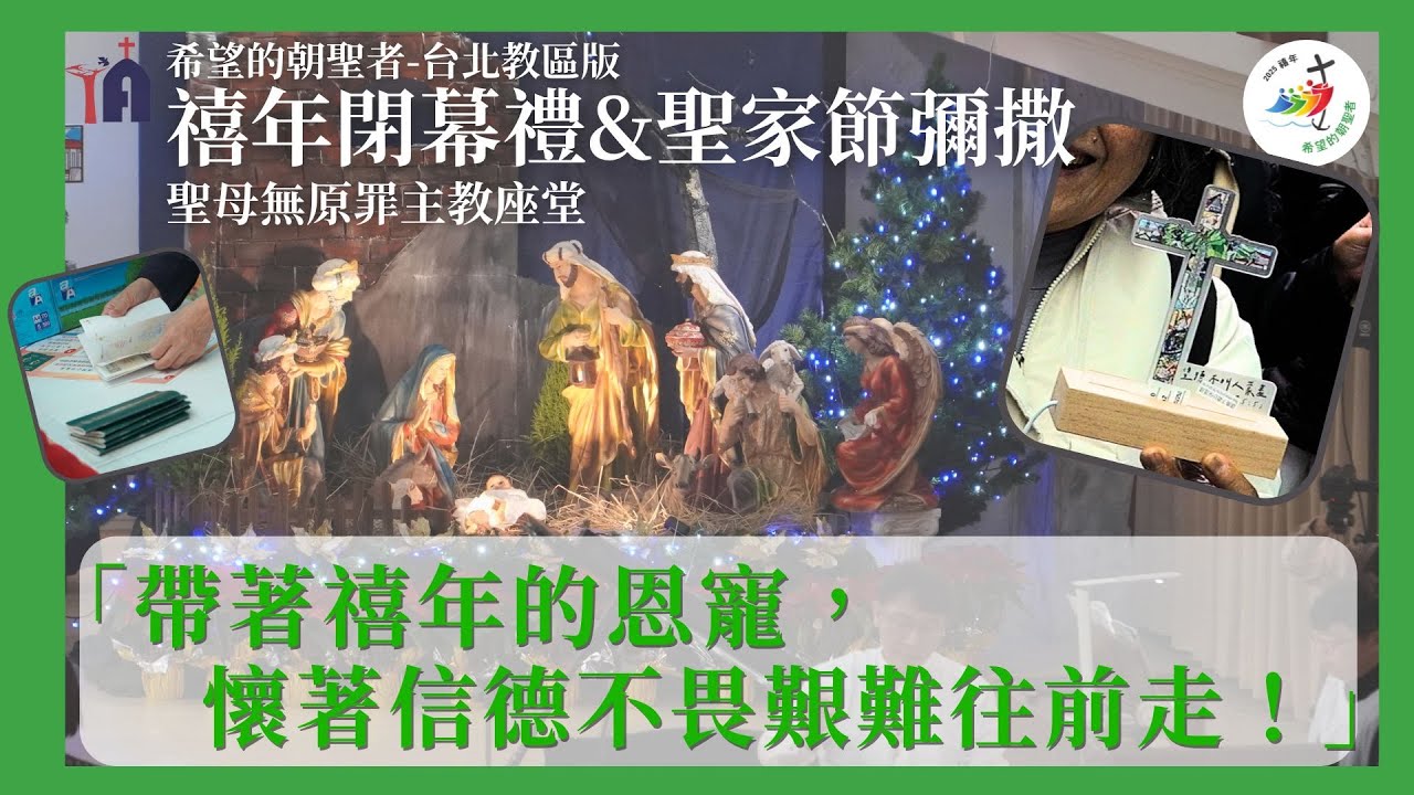 2025禧年希望的朝聖者台北版✨【禧年閉幕&聖家節彌撒】　 #2025天主教台北總教區禧年活動系列影片　#希望的朝聖者