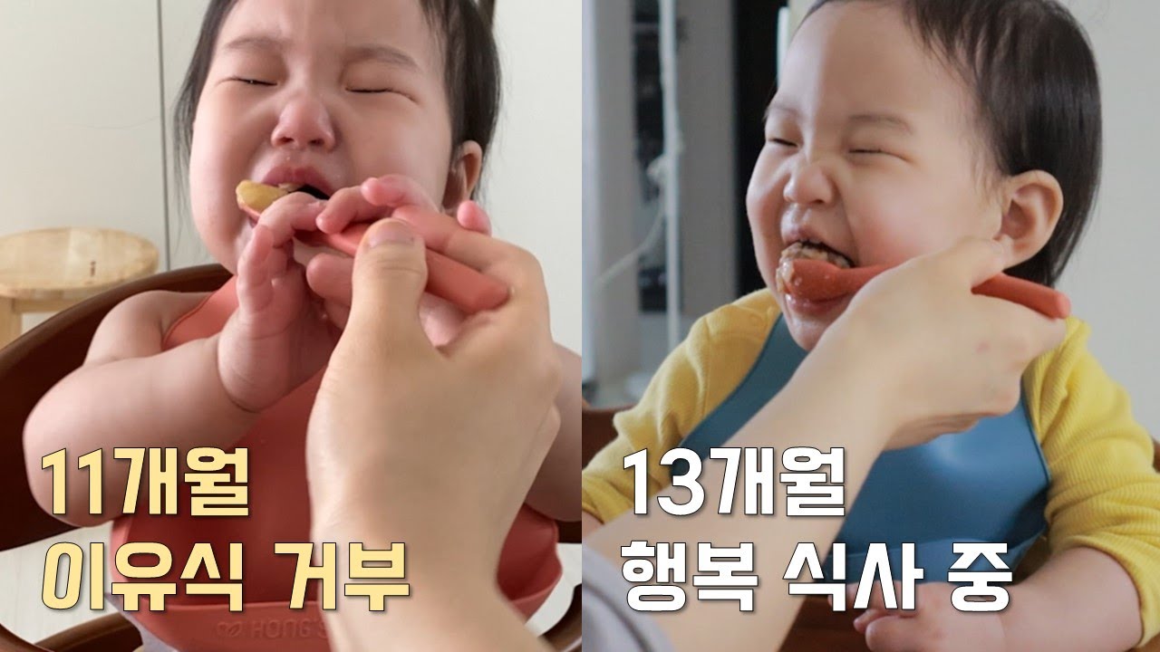 11개월 아기 두달간의 이유식 거부 극복기. 13개월 현재 매끼가 해피밀인 돌아기의 삼시세끼