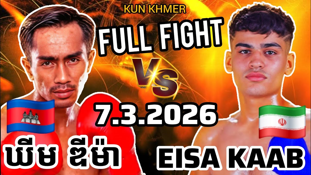 KHIM DYMA (🇰🇭)🆚(🇮🇷) EISA KAAB | 7.3.2026 Kun Khmer Full Fight 