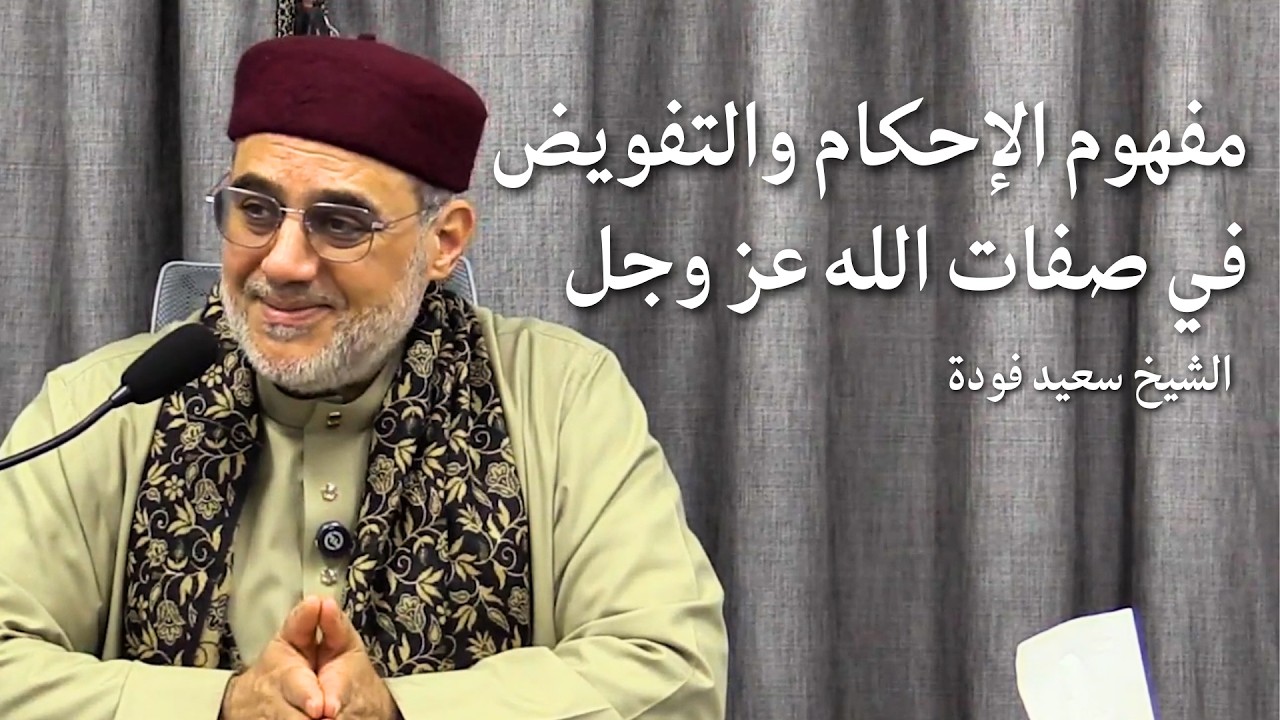مفهوم الإحكام والتفويض في صفات الله عز وجل | الشيخ سعيد فودة