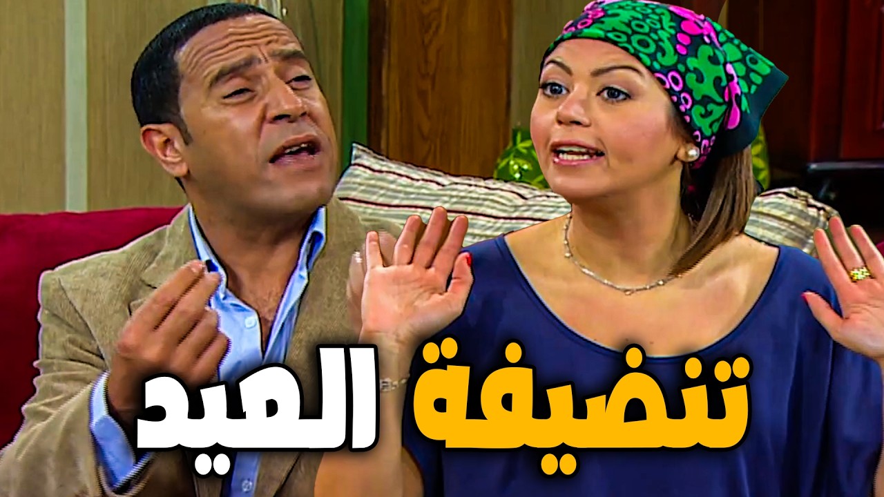 تنضيفة العيد🤣اضحك من قلبك😂💥مع  أشرف عبد الباقي  سامح حسين  لقاء الخميسي 💥🔥#راجل ست ستات