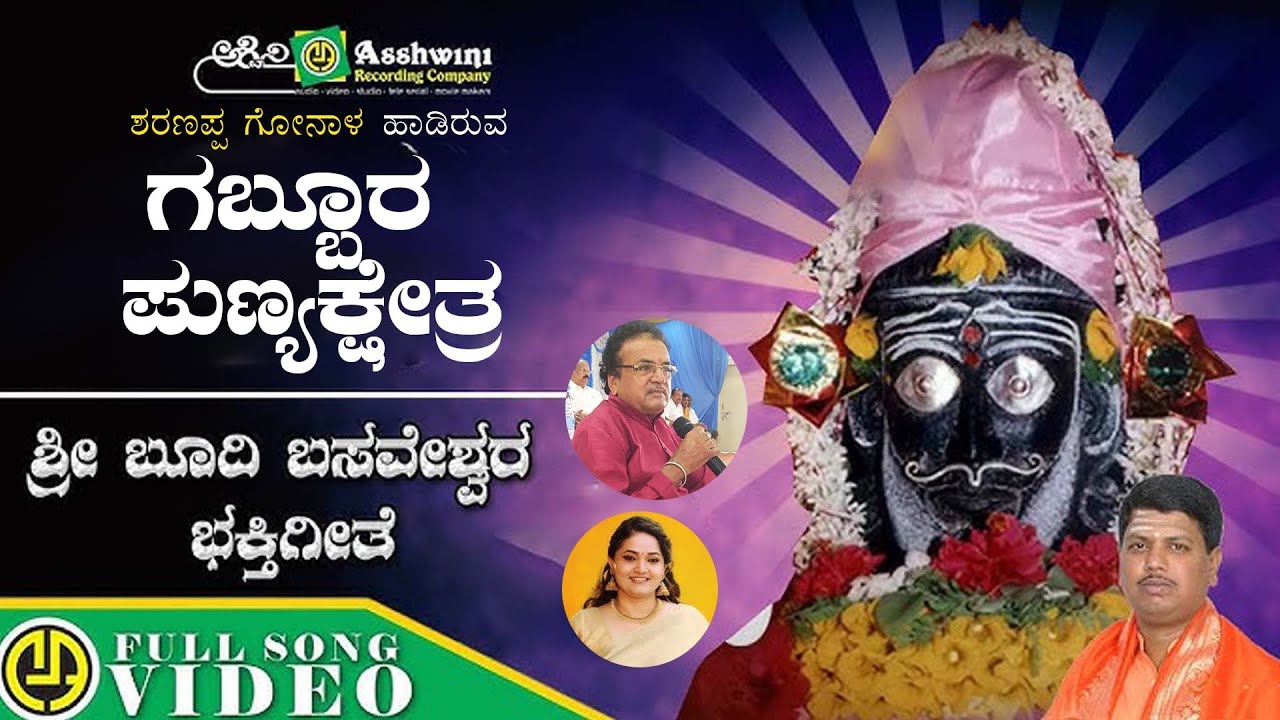 Guppuru Punya Kshetra  | Anuradha Bhat  | Boodi Basaveshwara | Devotional Song