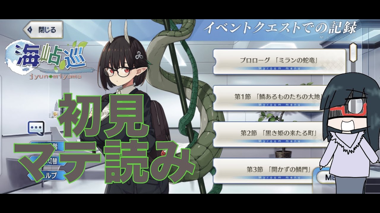 【FGO】マイリトルドラゴン初見マテリアル朗読【Vtuber】