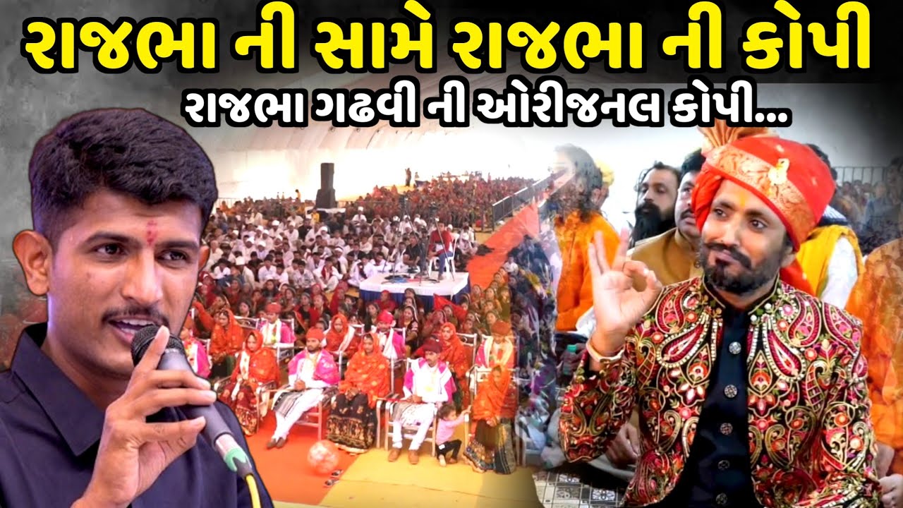 રાજભા ની સામે રાજભા ની કોપી | Valbha Gadhvi | Jadav Gadhvi Loksahitya