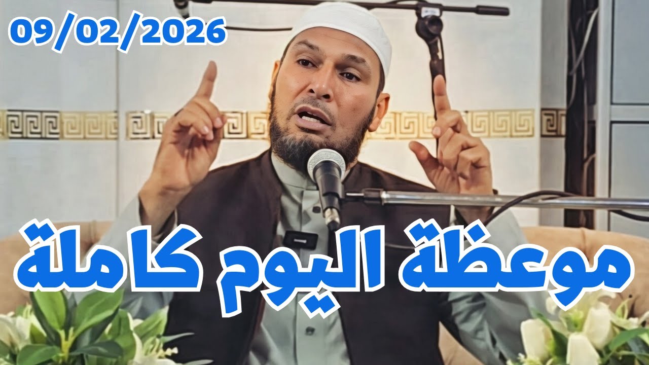 الشيخ طاهر ضروي موعظة اليوم كاملة 09/02/2026 | #الشيخ_طاهر_ضروي #موعظة