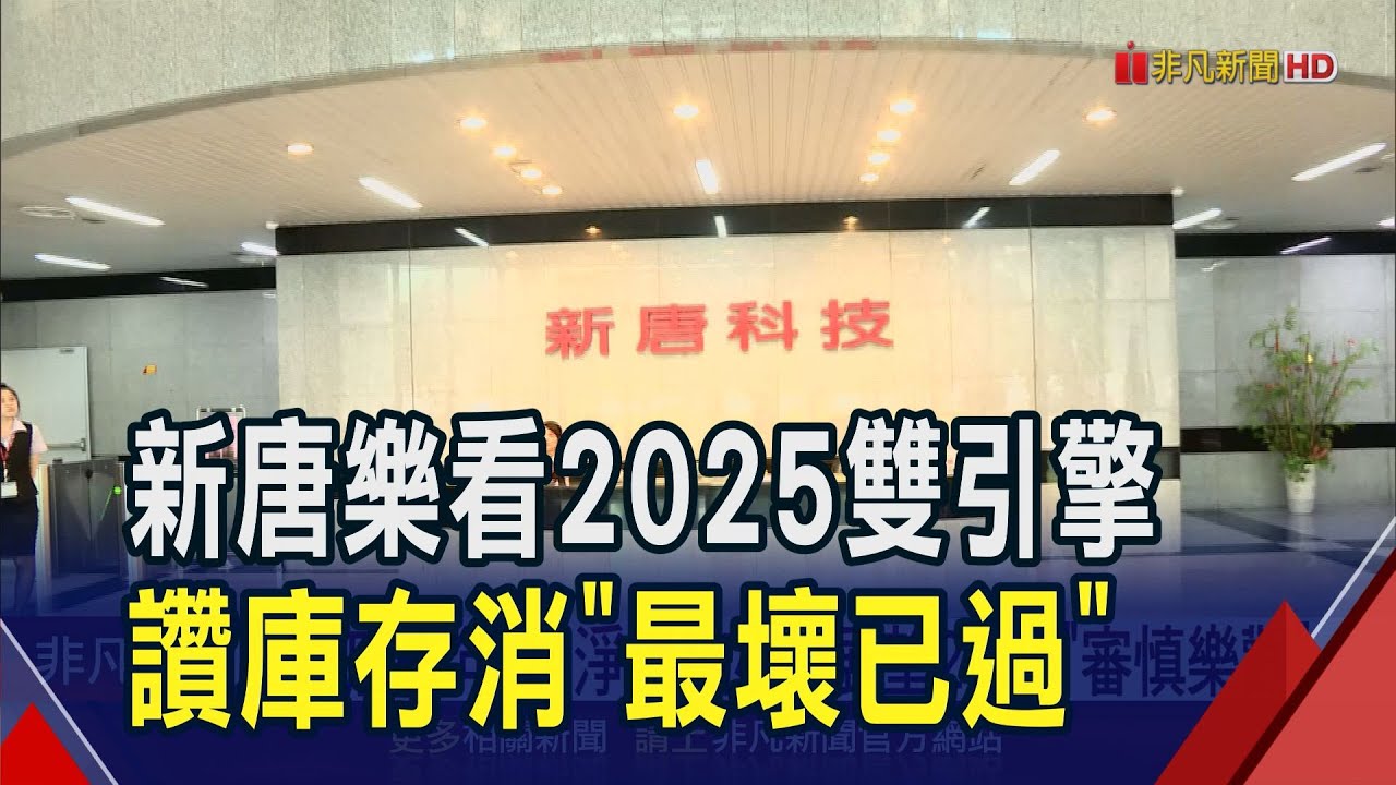 邊緣AI熱.車用回暖 新唐上季淨損縮小! 展望今年 直言川普關稅震盪中國市場 但仍估將