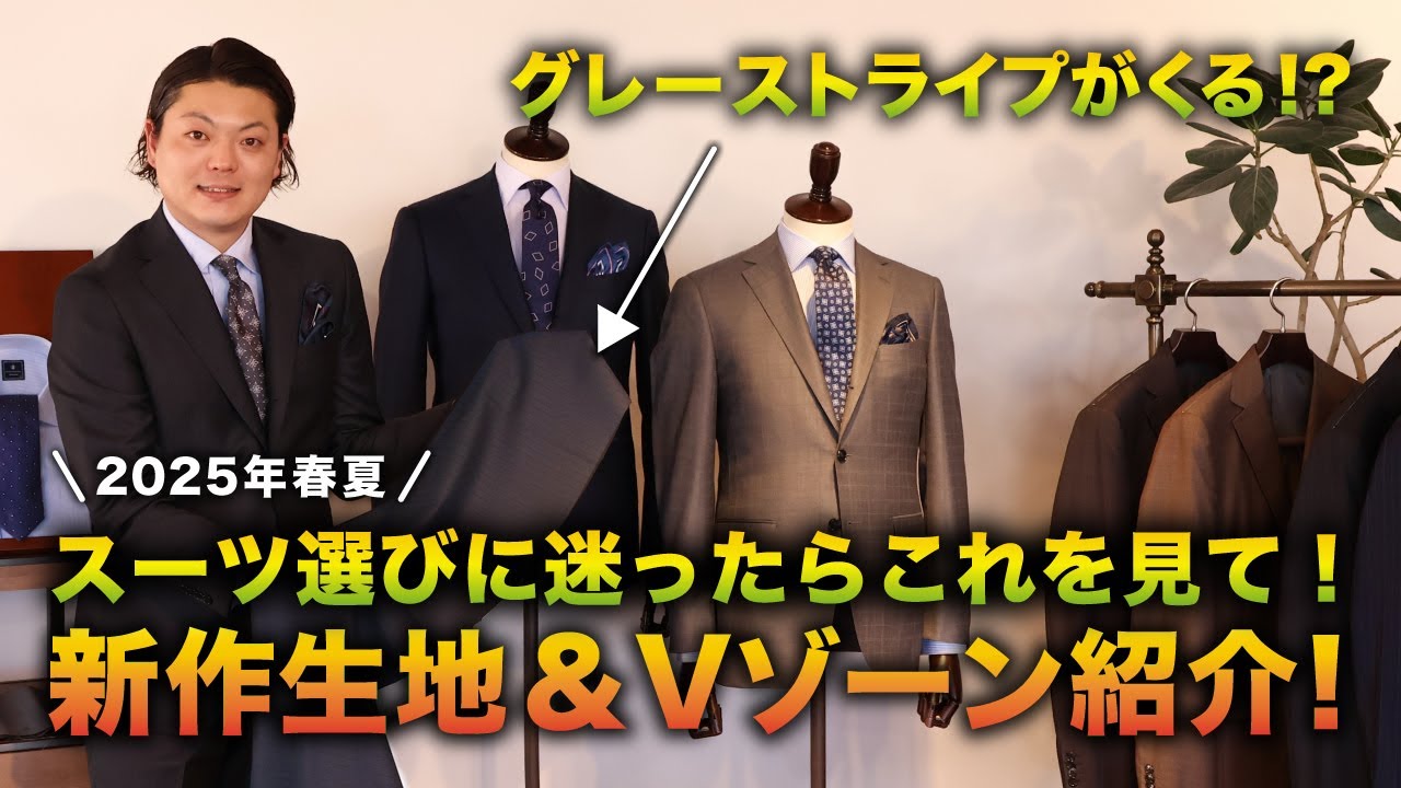 【2025春夏】スーツを新調したい人必見！最新生地&Vゾーン紹介！