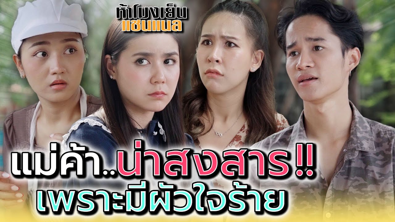แม่ค้าผู้น่าสงสาร..มีผัวใจร้าย !! - ห้าโมงเย็น แชนแนล