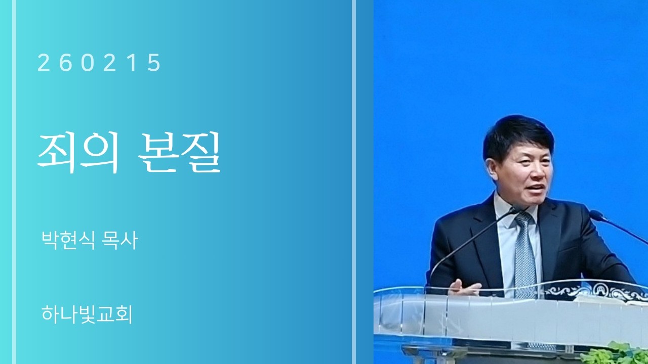 2강 죄의 본질 (창4:1-8)