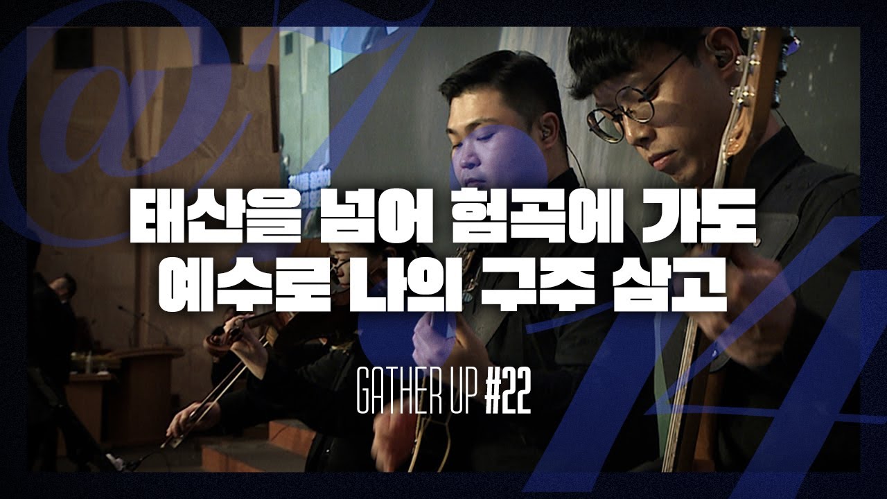 태산을 넘어 험곡에 가도, 예수로 나의 구주 삼고 - Just Jesus Worship | 다와요 @7:14