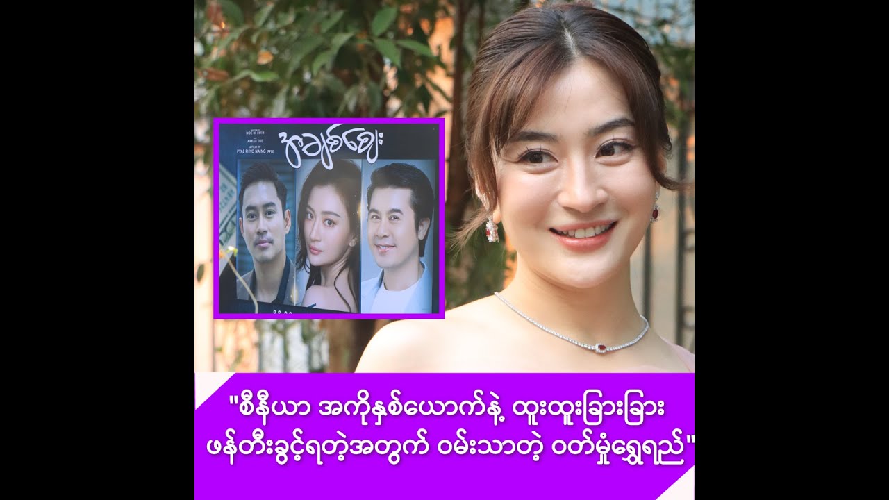 စီနီယာအကိုနှစ်ယောက်နဲ့ ထူးထူးခြားခြား ရိုက်ကူးခွင့်ရတဲ့အတွက် ဝမ်းသာတဲ့ ကစ် -
