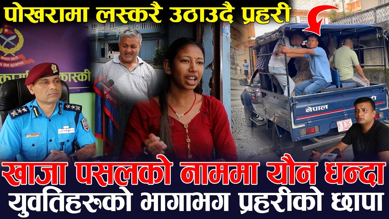 खाजा पसलको नाममा यौन धन्दा, प्रहरी जाँदा युवतिहरुको भागाभग, के भन्छन स्थानिय ?