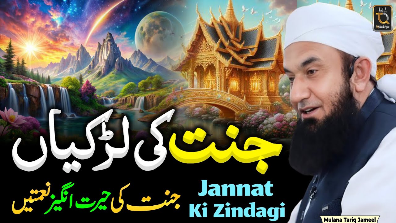Jannat Ki Larkiaan / Hoorain || Jannat Ki Zindagi || Motivation Bayan Mulana Tariq Jameel #jannat