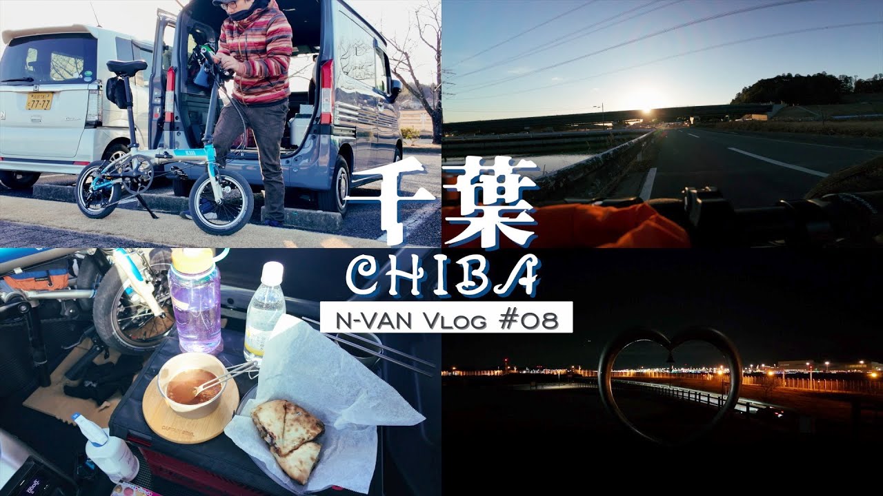 N-VAN Vlog 08/道の駅多古でのんびり日和と成田空港の夜景/千葉県多古町/HONDA