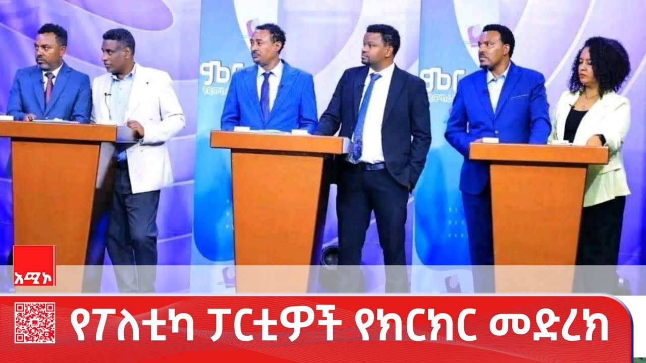 ፓርቲዎቹ የተለያዩ የፖሊሲ አማራጫቸውን የሚያቀርቡባቸው ተከታታይ የክርክር መድረኮች ይካሄዳሉ።