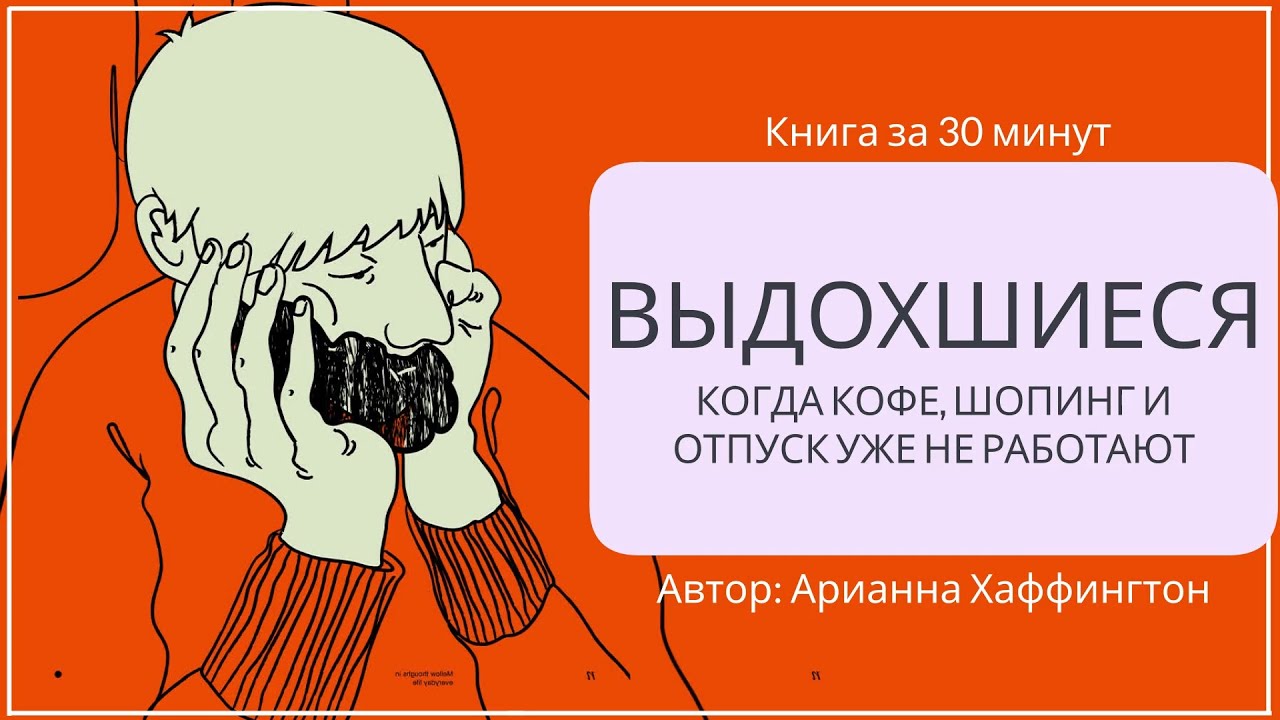 Выдохшиеся. Что делать если ничего не хочется? | Арианна Хаффингтон
