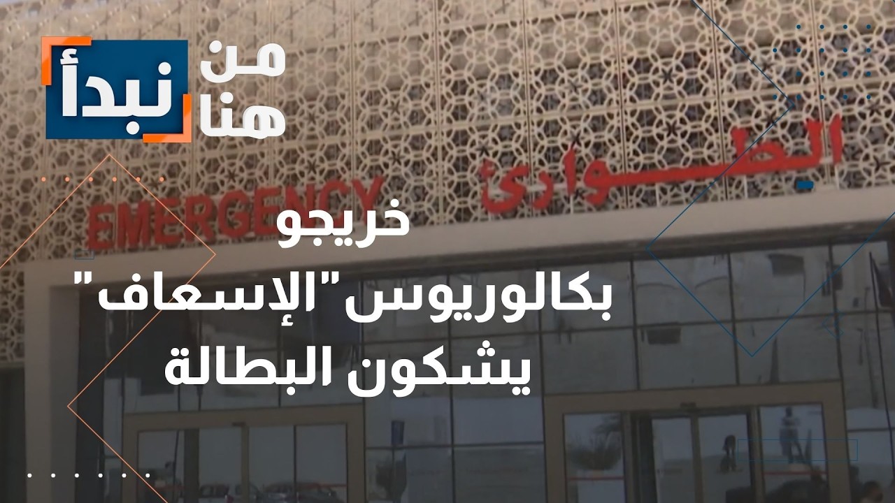 خريجو بكالوريوس الإسعاف يشكون البطالة… ومزاحمة الممرضين تُفاقم الأزمة في الأردن!