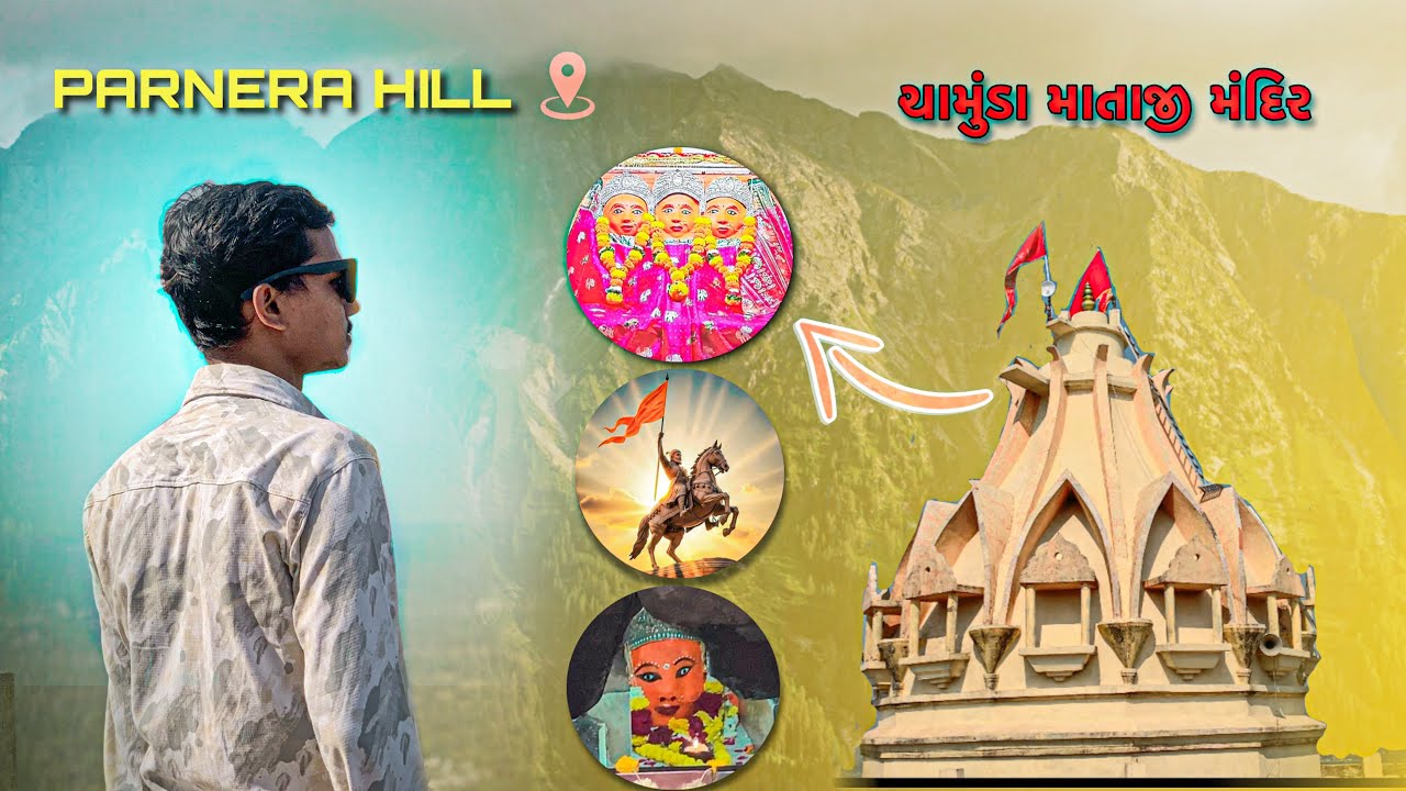 Parnera Hill || ત્રણ મુખી વાળા ચામુંડા માતાજી નો ઇતિહાસ 