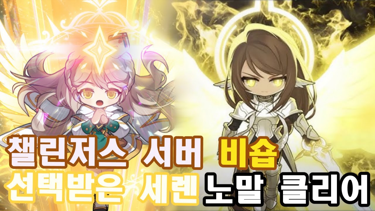 챌린저스 서버 비숍 노말세렌 클리어