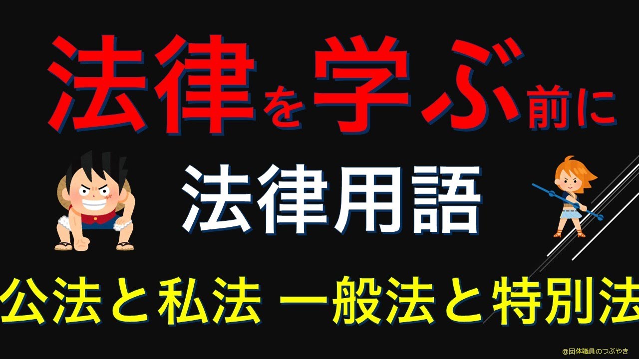 法律を学ぶ前に