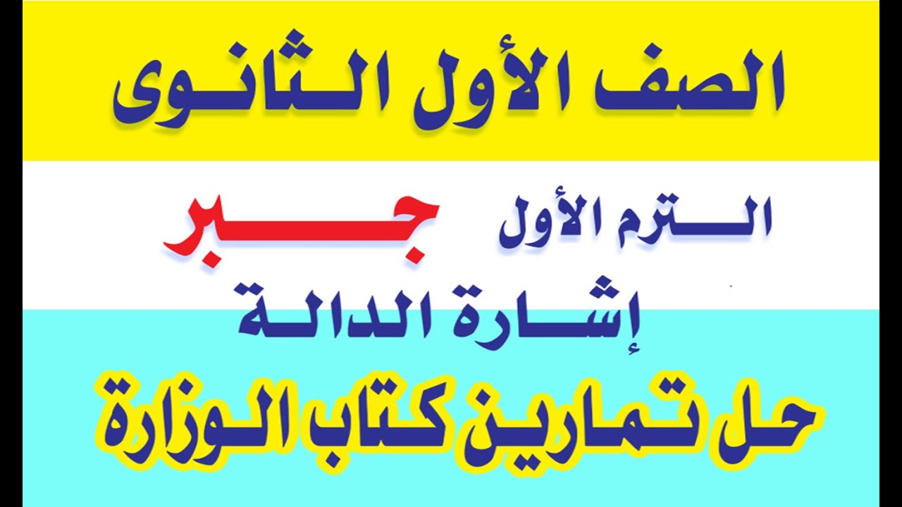 حل تمارين كتاب الوزارة على درس إشارة الدالة