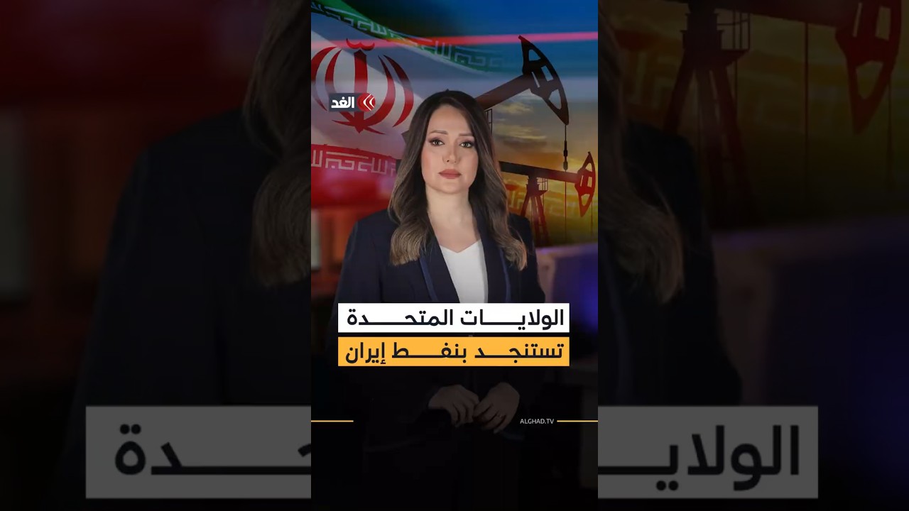 إدارة ترمب تشرعن نفط إيران العالق في البحار لإنقاذ الأسواق العالمية.. ما التفاصيل؟