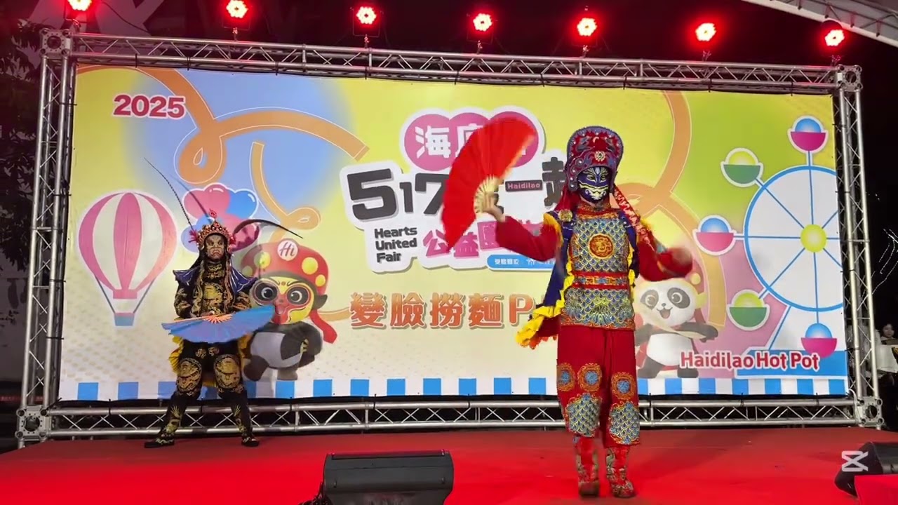 🎪2025海底撈517愛一起園遊會～變臉特別節目🎭#海底撈 #新莊宏匯