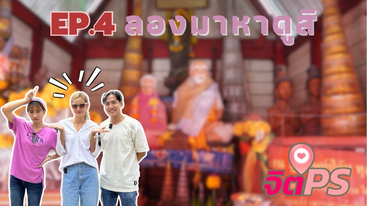 จิตPS EP.4 | ลองมาหาดูสิ กับญิ๋งญิ๋ง ศรุชา