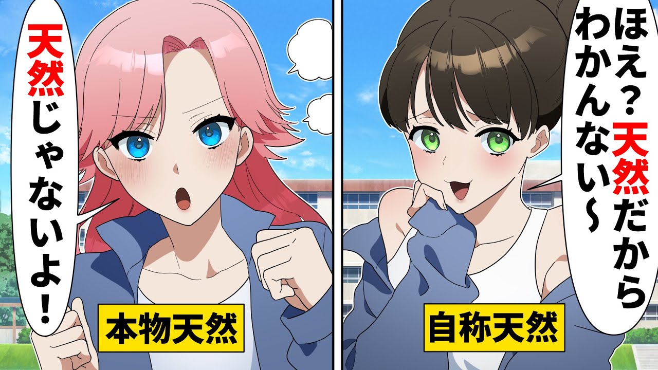 自称天然女マネージャーが男子部員の気を引こうと超絶ぶりっ子→本物天然の発言で本性がバレて…【ソプラノ漫画】【漫画】【マンガ動画】【アニメ】